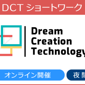 オンライン／DCTショートワーク／夜間